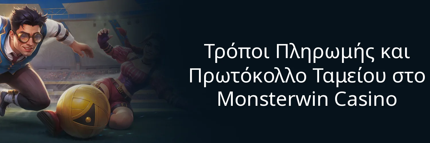 Τρόποι Πληρωμής και Πρωτόκολλο Ταμείου στο Monsterwin Casino Τρόποι Πληρωμής και Πρωτόκολλο Ταμείου στο Monsterwin Casino
