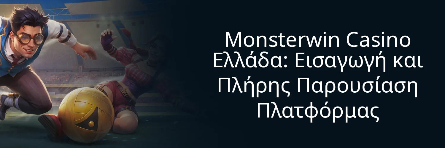 Monsterwin Casino Ελλάδα: Εισαγωγή και Πλήρης Παρουσίαση Πλατφόρμας Monsterwin Casino Ελλάδα: Εισαγωγή και Πλήρης Παρουσίαση Πλατφόρμας