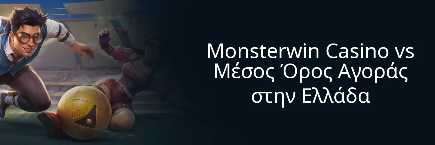 Monsterwin Casino vs Μέσος Όρος Αγοράς στην Ελλάδα Monsterwin Casino vs Μέσος Όρος Αγοράς στην Ελλάδα